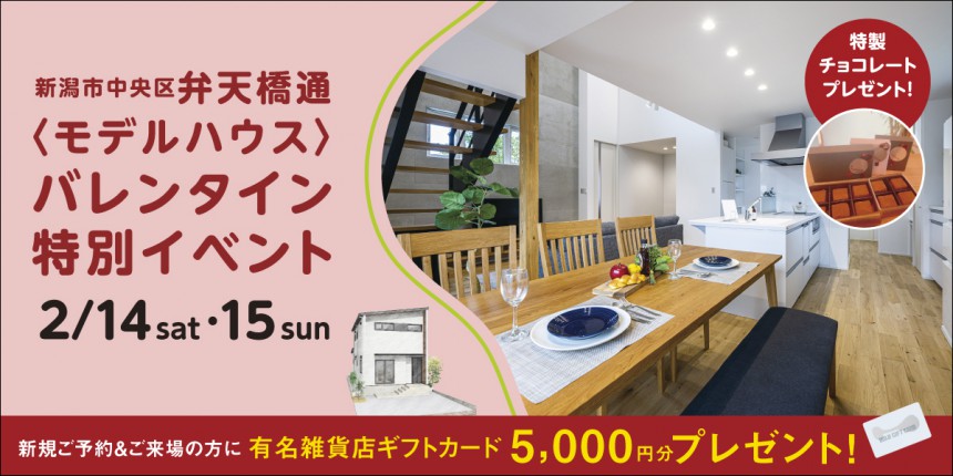 バレンタイン来場特典あり【2日間限定】NEWモデルハウス完成見学会｜中央区弁天橋通