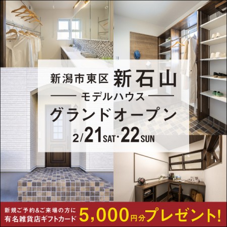 東区新石山｜NEWモデルハウス完成見学会【2日間限定】