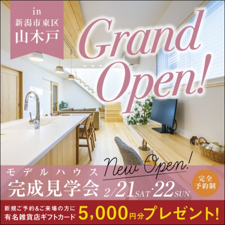 東区山木戸｜NEWモデルハウス完成見学会【2日間限定】