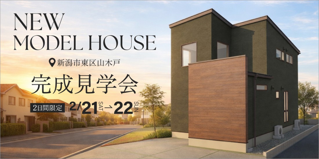 東区山木戸｜NEWモデルハウス完成見学会【2日間限定】