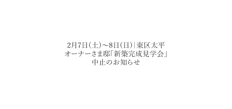 【見学会中止のお知らせ】平屋｜オーナーさま邸【新築完成見学会】2月7日(土)～8日(日)