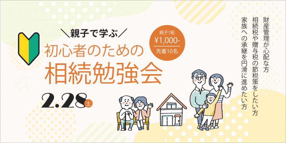 【個別相談】第6回・初心者のための相続勉強会｜2月28日(土)