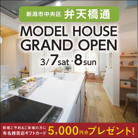 中央区弁天橋通｜NEWモデルハウス完成見学会【2日間限定】