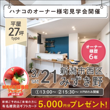 【3/21限定】めったに見れないハナコのオーナー様宅＜平屋＞暮らし方見学会