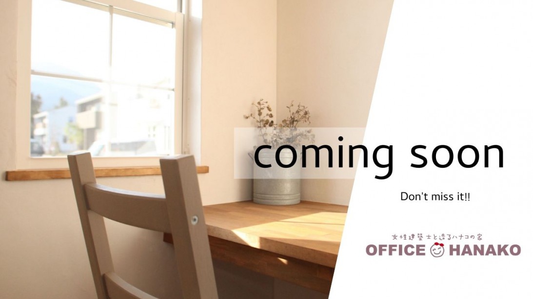 【3/21限定】めったに見れないハナコのオーナー様宅＜平屋＞暮らし方見学会