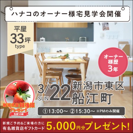 【3/22限定】新潟市東区船江町オーナー様宅＜2階建て＞住まい方見学会