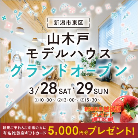 【春はモデルハウスに行こう！】新潟市東区山木戸モデルハウス見学会＜いちごプレゼント！＞