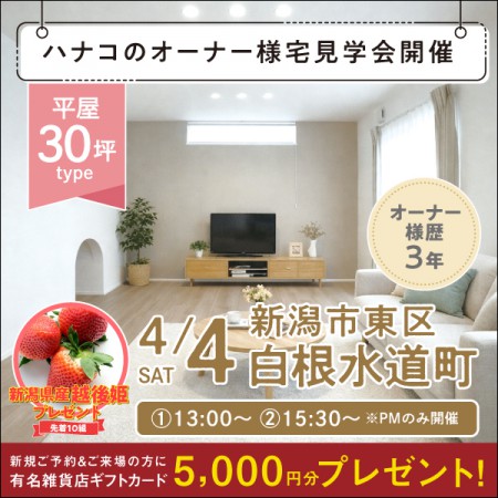 【4/4限定】新潟市南区白根水道町オーナー様宅＜2階建て＞住まい方見学会