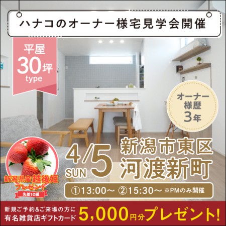 【4/5限定】新潟市東区河渡新町オーナー様宅＜2階建て＞住まい方見学会