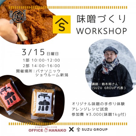 受付終了｜オフィスHanako×SUZUVELさん【味噌づくりワークショップ】3月15日(日) 開催｜各回15名限定