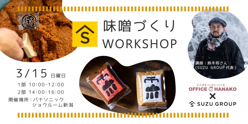 受付終了｜オフィスHanako×SUZUVELさん【味噌づくりワークショップ】3月15日(日) 開催｜各回15名限定