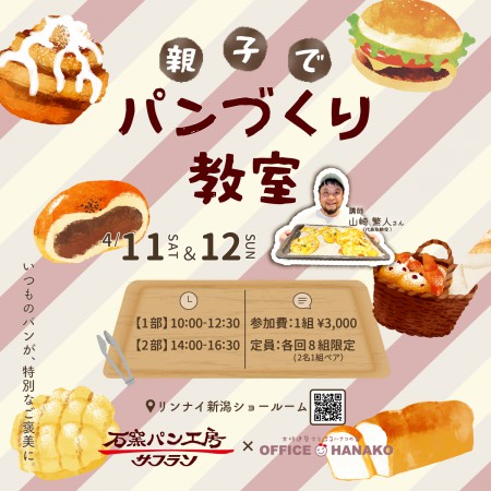 オフィスHanako×石窯パン工房サフランさん【親子でパンづくり教室】4月11日(土)・12日(日) 開催｜各回8組