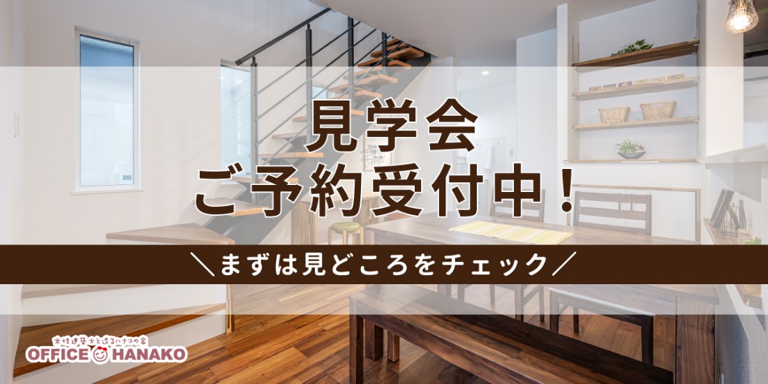 【4/25.26限定】モデルハウス3棟同時見学会