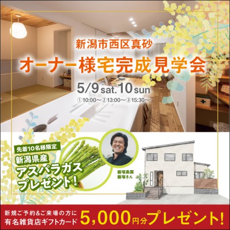 【5/9.10限定】　新潟市西区真砂オーナー様宅完成見学会＜アスパラガスプレゼント！＞