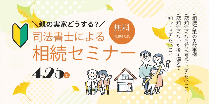 「親の実家、どうしようか…」4/25　司法書士による無料相続セミナー