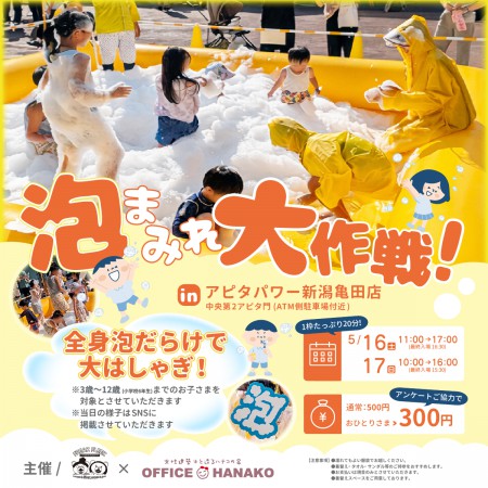オフィスHanako×FREAK FLEEKさん【泡まみれ大作戦！】5月16日(土)・17日(日) 開催