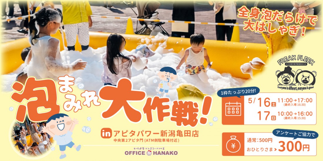 オフィスHanako×FREAK FLEEKさん【泡まみれ大作戦！】5月16日(土)・17日(日) 開催