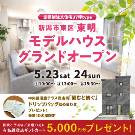 【5/23.24】東区東明｜NEWモデルハウス完成見学会