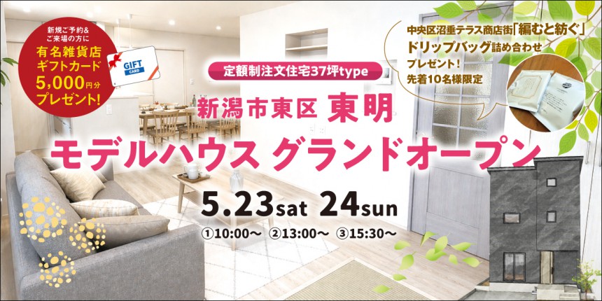 【5/23.24】東区東明｜NEWモデルハウス完成見学会