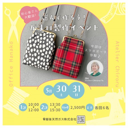 オフィスHanako×Atelier Chiroruさん 【選んで作ろう！がま口製作イベント】5月30日(土)・31日(日)開催｜各回6名限定