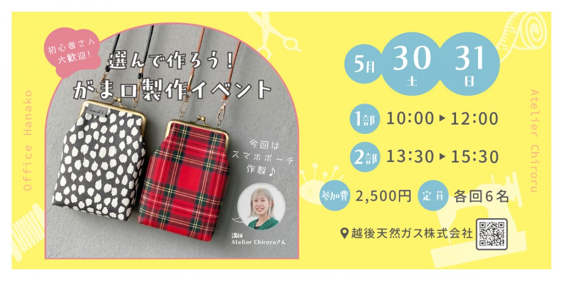 オフィスHanako×Atelier Chiroruさん 【選んで作ろう！がま口製作イベント】5月30日(土)・31日(日)開催｜各回6名限定