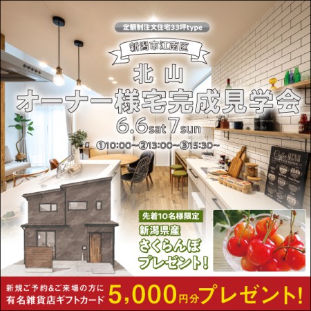 【6/6.7限定】新潟市江南区北山オーナー様宅完成見学会