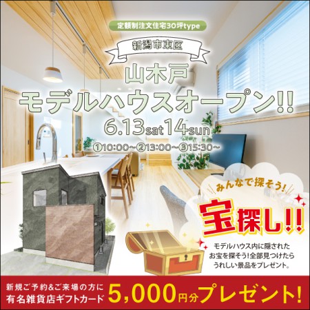 【6/13.14】新潟市東区山木戸モデルハウス見学会＜宝探しイベント＞