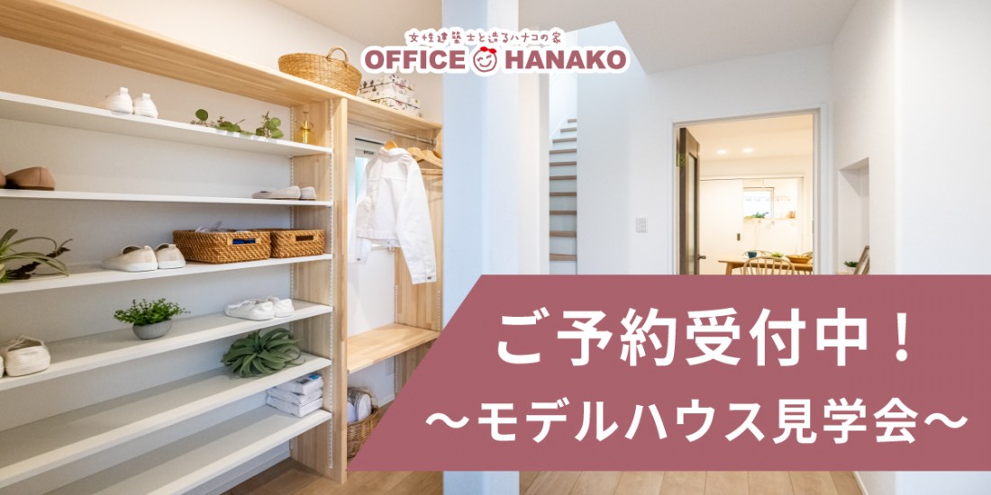 【6/13.14】新潟市東区山木戸モデルハウス見学会