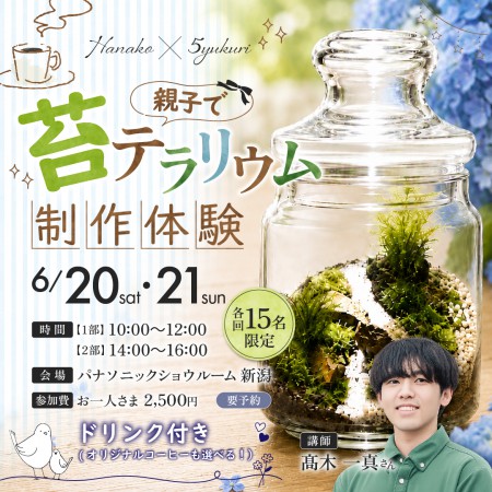 オフィスHanako×5yukuriさん【親子で苔テラリウム製作体験＜コーヒー付き＞】6月20日(土)・21日(日)開催｜各回15名限定