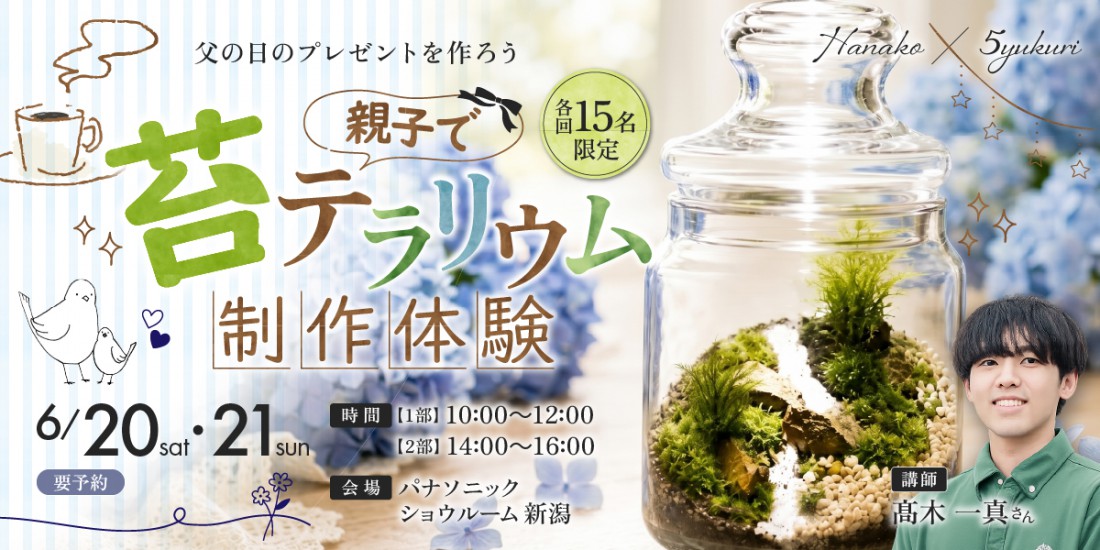 オフィスHanako×5yukuriさん【親子で苔テラリウム製作体験＜コーヒー付き＞】6月20日(土)・21日(日)開催｜各回15名限定
