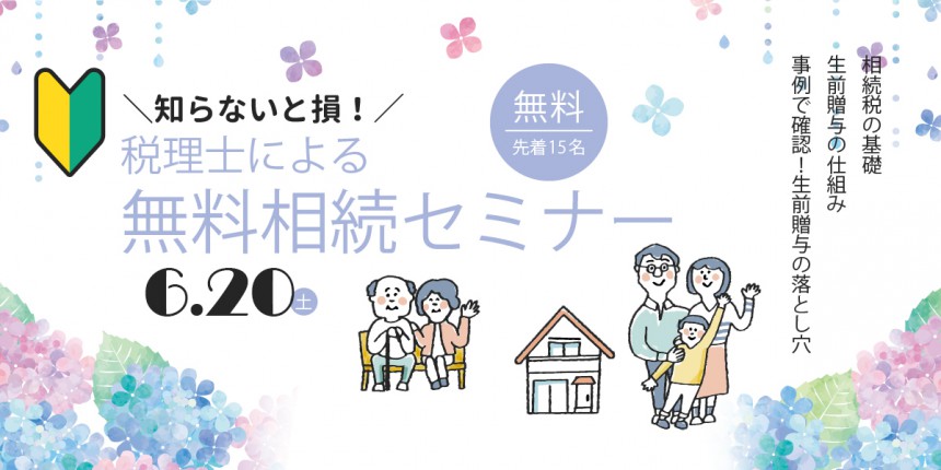 【無料｜個別相談】税理士による無料相続セミナー｜6月20日(土)