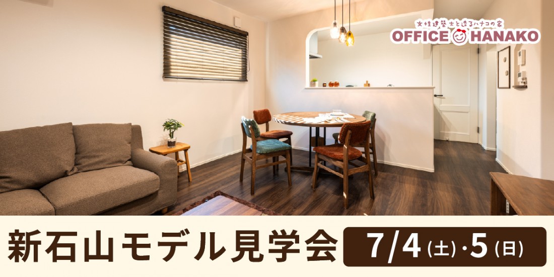 【7/4.5】東区新石山｜モデルハウス見学会