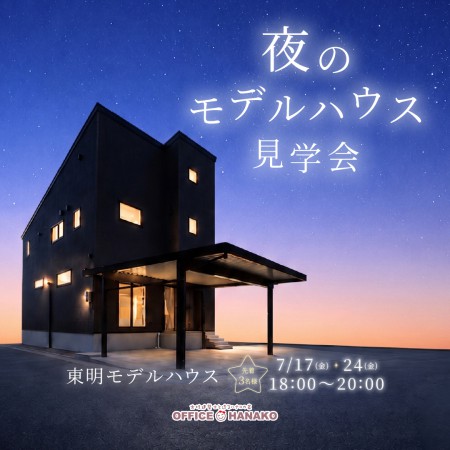 〈夜限定〉7/17fri.24fri 新潟市東区東明モデルハウス先着3組様限定