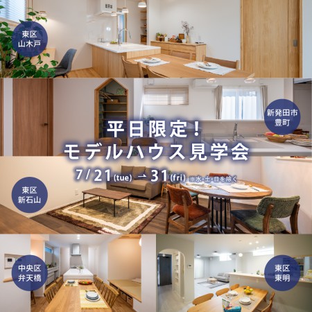 〈平日限定〉7/21tue～30thu 平日モデルハウス5棟同時見学会