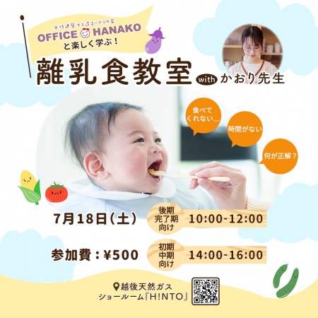 オフィスHanako×かおり先生 【かおり先生の離乳食教室】7月18日(土)開催｜各回5組限定