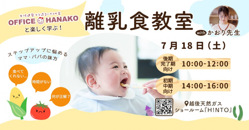 オフィスHanako×かおり先生 【かおり先生の離乳食教室】7月18日(土)開催｜各回5組限定