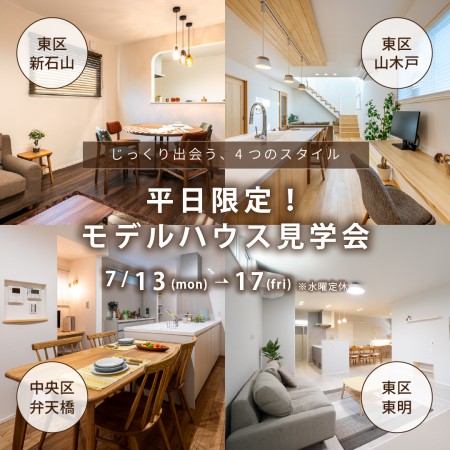 【平日限定】＜7/13-7/17＞モデルハウス見学会
