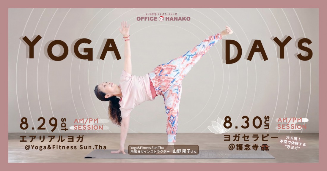 オフィスHanako × ヨガ＆フィットネス サン・タさん【YOGA DAYS】8月29日（土）・30日（日）開催