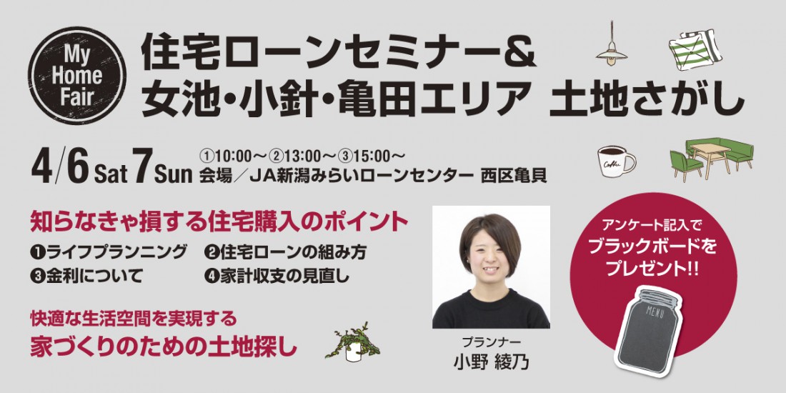 住宅ローンセミナー＆女池・小針・亀田エリア土地探しフェア開催　第2弾