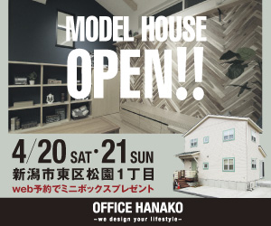 新潟市東区松園モデルハウスオープン