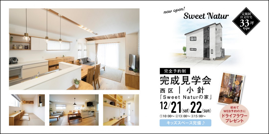 西区小針5丁目　OPEN HOUSE