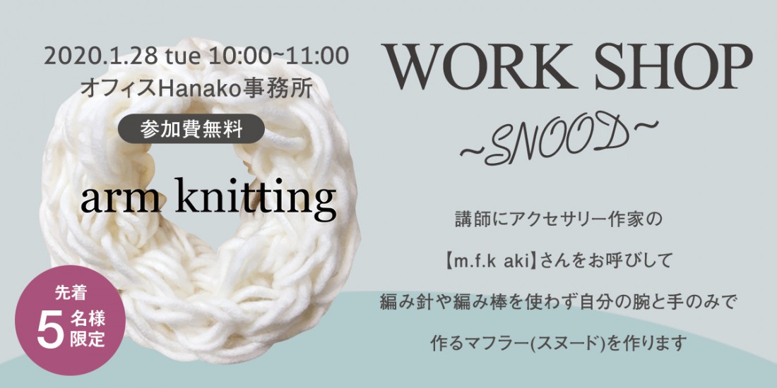 WORK SHOP～スヌード～