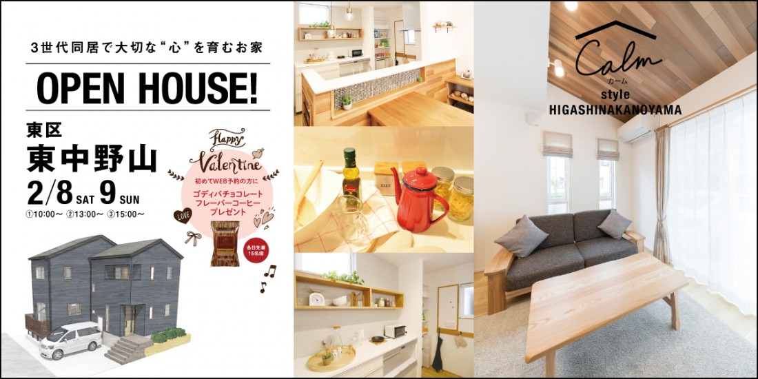 東区東中野山　OPEN HOUSE