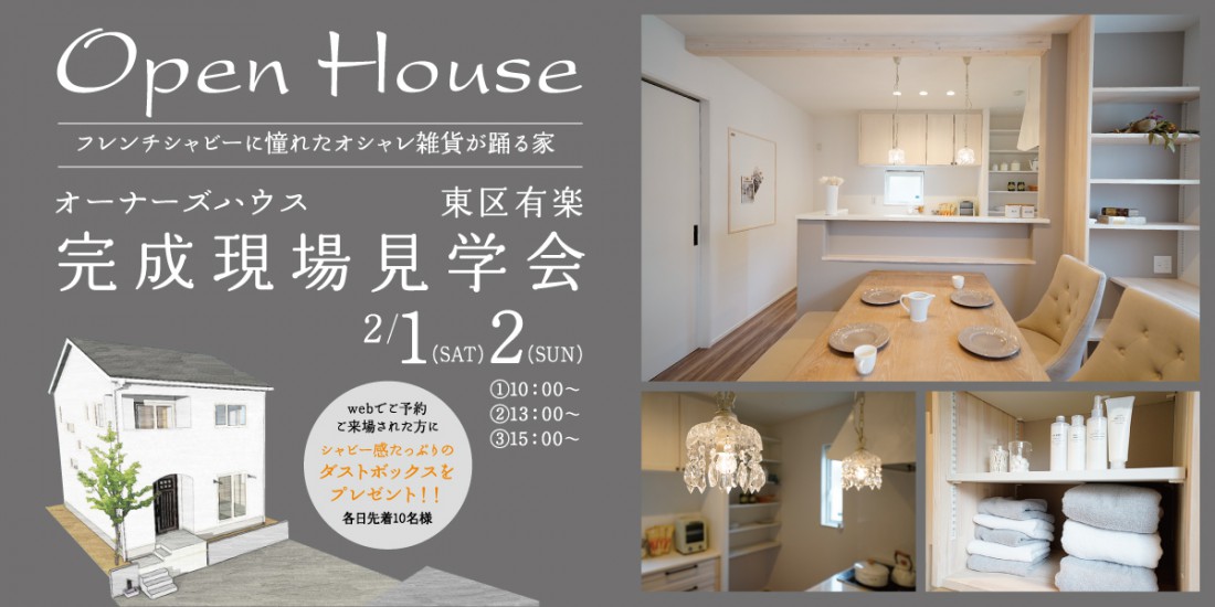 東区有楽　OPEN HOUSE