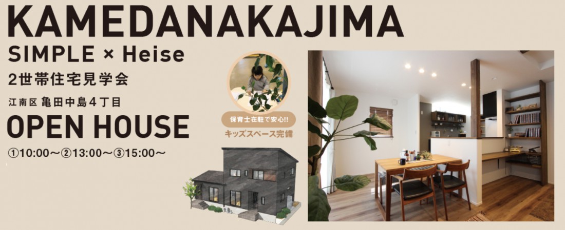 江南区亀田中島お家の完成見学会【第2回】