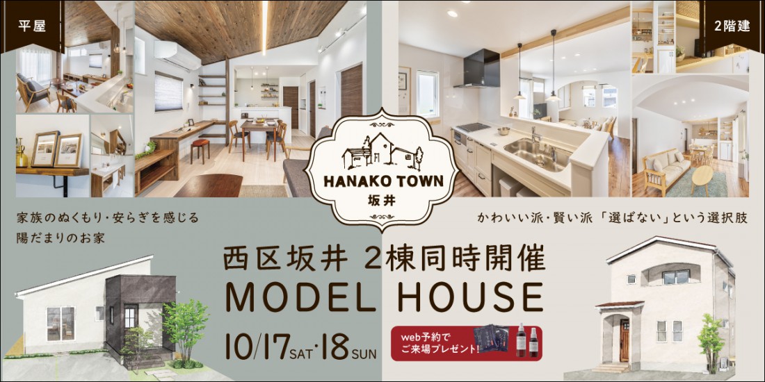 新潟市西区坂井 2階建&平屋 2棟同時見学会10/17-18