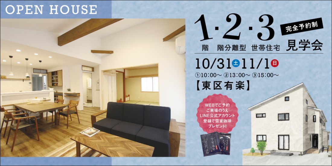 10/31-11/1新潟市東区有楽　多世帯住宅完成見学会