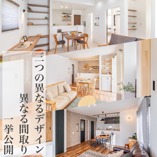 【コロナ感染対策強化中】新潟市西区坂井モデルハウス３棟同時グランドオープン