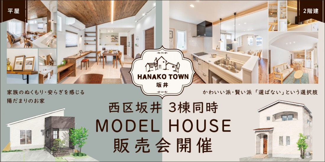 新潟市西区坂井モデルハウス販売会開催【３棟同時】