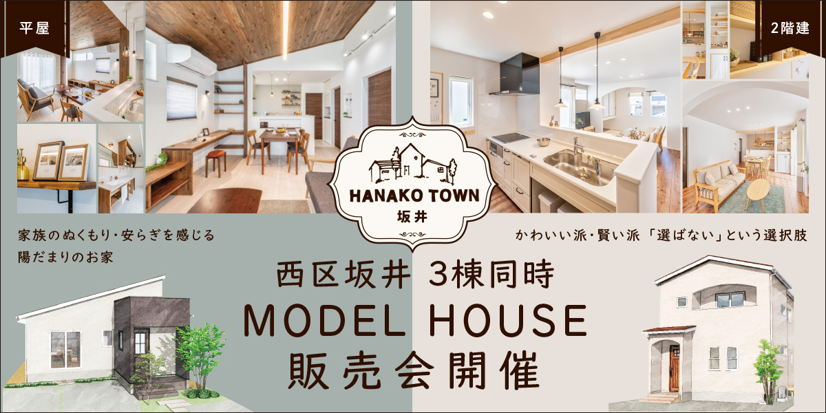 新潟市西区坂井モデルハウス販売会開催 3棟同時 注文住宅 一戸建て新潟ならオフィスhanako株式会社 新潟市西区坂井モデルハウス販売会開催 3棟同時 注文住宅 一戸建て新潟ならオフィスhanako株式会社